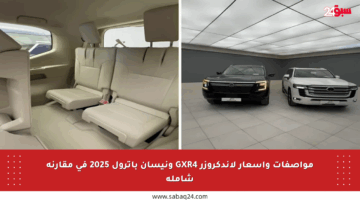 مواصفات وأسعار لاندكروزر GXR4 ونيسان باترول 2025 في مقارنة شاملة